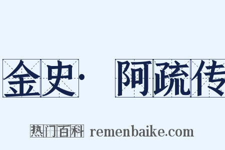 金史·阿疏传是什么意思的图片